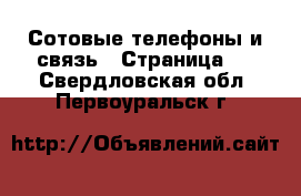  Сотовые телефоны и связь - Страница 2 . Свердловская обл.,Первоуральск г.